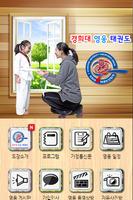 경희대영웅태권도 โปสเตอร์