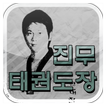 분당 진무태권도장