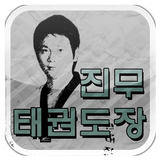 분당 진무태권도장 simgesi
