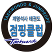 계명석사태권도장(구미상모사곡)