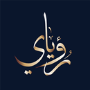 رؤياي - لتفسير الأحلام APK