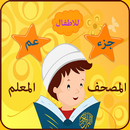 جزء عم الحصرى مع ترديد الاطفال APK