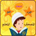 جزء عم الحصرى icono