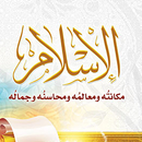 الإسلام مكانته ومعالمه ومحاسنه APK