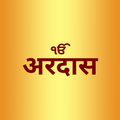 Ardas Sahib in Hindi Lyrics
