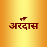 Ardas in Hindi - Ardas Sahib i