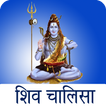 Shiv Chalisa with Audio icono