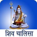 Shiv Chalisa with Audio APK