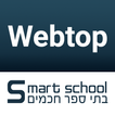 Webtop - וובטופ - סמארט סקול -