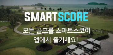 스마트스코어-스코어, 부킹, 마켓, 투어, 골프장정보