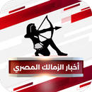 أخبار الزمالك المصري APK