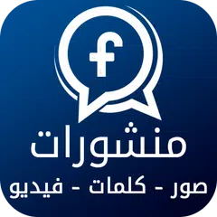 اجدد و احلى منشورات الفيسبوك APK 下載