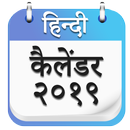 Hindi Calendar 2019 - हिंदी कैलेंडर 2019 APK