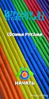 Как лепить поделки из пластили постер