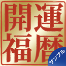 開運福暦カレンダー Sample APK