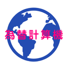 為替計算機 icon