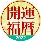 開運“Koyomi”Calendar 2022 icône