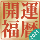 開運福暦カレンダー2021 APK