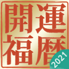 開運福暦カレンダー2021 icône