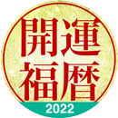 開運福暦カレンダー2022 APK