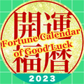 開運“Koyomi”Calendar 2023