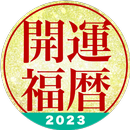 開運福暦カレンダー2023 APK