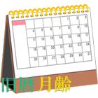 旧暦月齢カレンダー アイコン