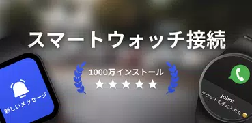 スマートウォッチアプリ - BT通知