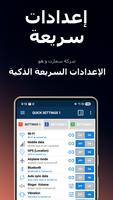 الإعدادات السريعة الذكية الملصق