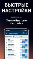 Умные быстрые настройки постер