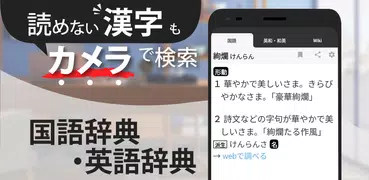 スマート辞書 - 国語辞典・英和辞典から検索できる辞書アプリ