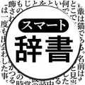 カメラで検索!スマート辞書 - 国語辞典、英和・和英辞典から一括検索できる辞書アプリ-