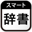 スマート辞書 - 国語辞典・英和辞典から検索できる辞書アプリ