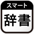 スマート辞書 - 国語辞典・英和辞典から検索できる辞書アプリ