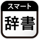 スマート辞書 - 国語辞典・英和辞典から検索できる辞書アプリ APK