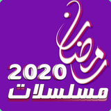 مسلسلات و افلام رمضان 2020 icon