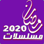 مسلسلات و افلام رمضان 2020 アイコン