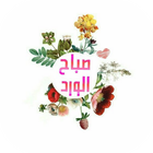 WAStickerApps ملصقات كلمات صباح الخير و مساء الخير ikona