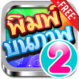 แต่งรูปพิมพ์บนภาพ เวอร์ชันใหม่ icon