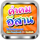 คำคมอีสาน ผญาอิสาน คำกลอนอีสาน APK