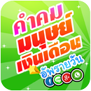 คำคม มนุษย์เงินเดือน APK