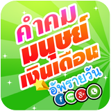 คำคม มนุษย์เงินเดือน icono