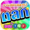 รูปตลก ฮากระจาย