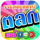 รูปตลก ฮากระจาย APK