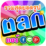 รูปตลก ฮากระจาย