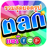 รูปตลก ฮากระจาย icon