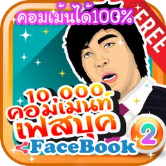 คอมเม้นเฟสกวนๆ ใหม่ล่าสุด APK download