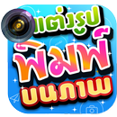 แต่งรูป พิมพ์บนภาพ APK