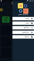 لعبة إكس أو Xo بالعربي screenshot 3