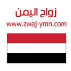 زواج اليمن Zwaj-Ymn 图标